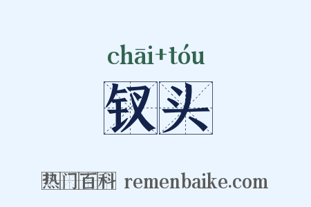 钗头是什么意思的图片